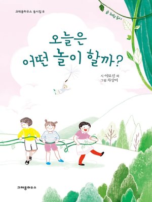 cover image of 오늘은 어떤 놀이 할까?